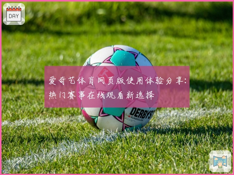 爱奇艺体育网页版使用体验分享：热门赛事在线观看新选择