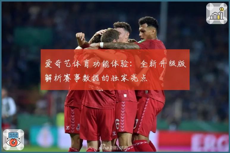 爱奇艺体育功能体验：全新升级版解析赛事数据的独家亮点