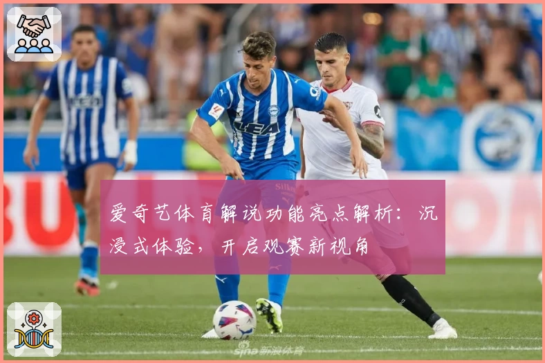 爱奇艺体育解说功能亮点解析：沉浸式体验，开启观赛新视角