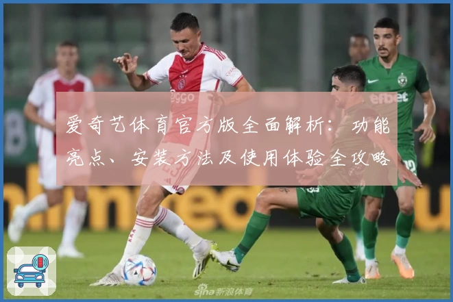 爱奇艺体育官方版全面解析:功能亮点、安装方法及使用体验全攻略