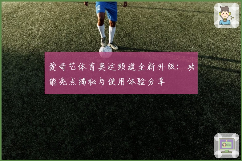 爱奇艺体育奥运频道全新升级：功能亮点揭秘与使用体验分享