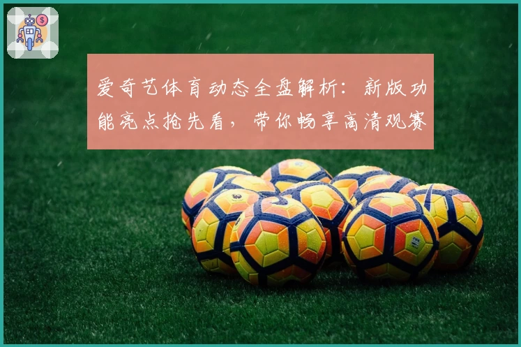 爱奇艺体育动态全盘解析：新版功能亮点抢先看，带你畅享高清观赛新体验