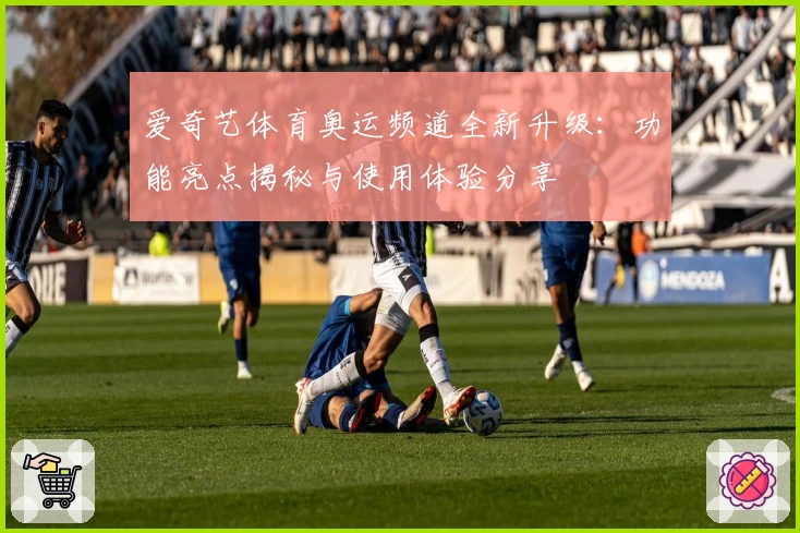 爱奇艺体育奥运频道全新升级：功能亮点揭秘与使用体验分享