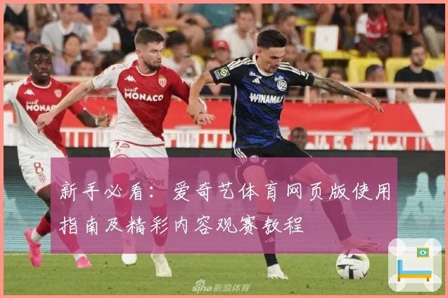 新手必看：爱奇艺体育网页版使用指南及精彩内容观赛教程