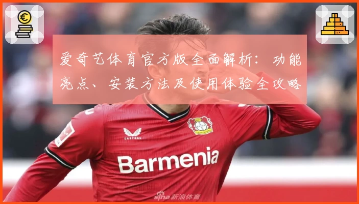 爱奇艺体育官方版全面解析:功能亮点、安装方法及使用体验全攻略