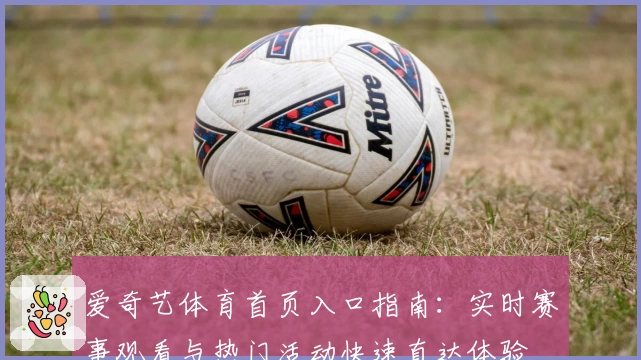 爱奇艺体育首页入口指南：实时赛事观看与热门活动快速直达体验