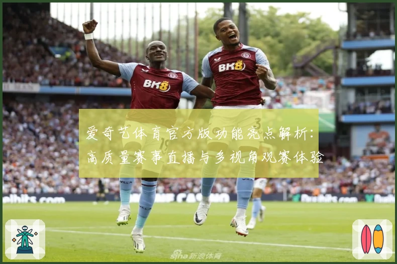 爱奇艺体育官方版功能亮点解析：高质量赛事直播与多视角观赛体验