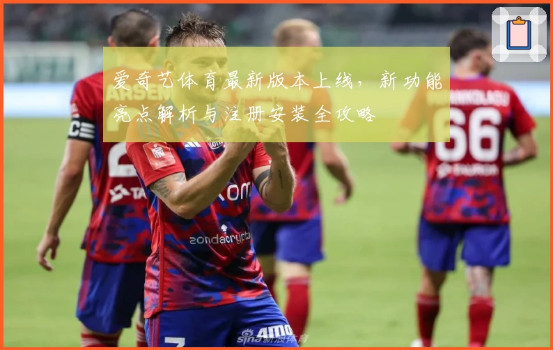 爱奇艺体育最新版本上线，新功能亮点解析与注册安装全攻略