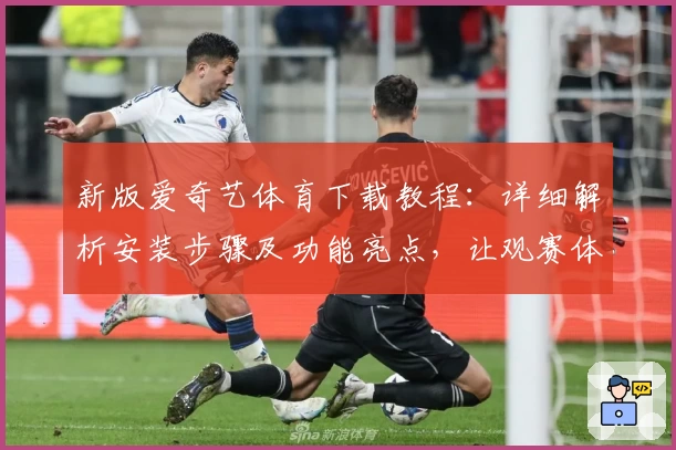 新版爱奇艺体育下载教程：详细解析安装步骤及功能亮点，让观赛体验更上一层楼